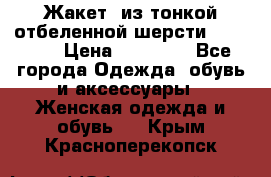 Жакет  из тонкой отбеленной шерсти  Escada. › Цена ­ 44 500 - Все города Одежда, обувь и аксессуары » Женская одежда и обувь   . Крым,Красноперекопск